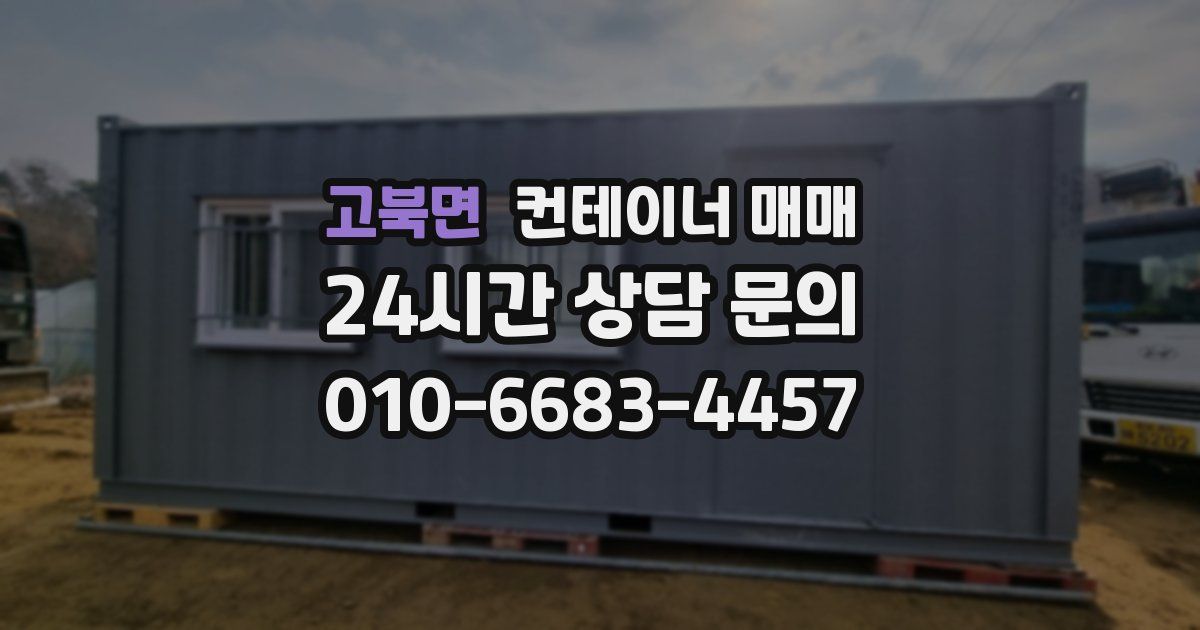 고북면 컨테이너 매매
