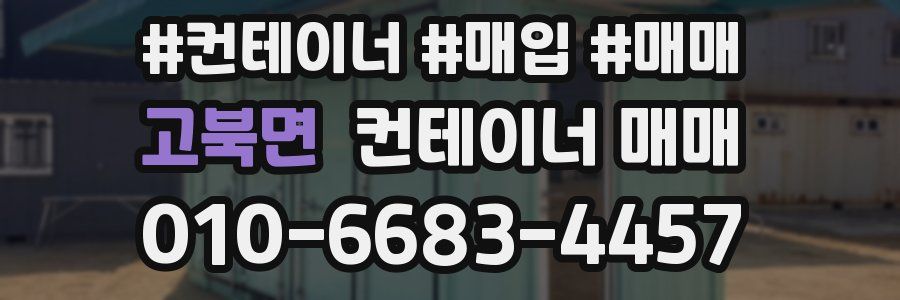 고북면 컨테이너 매매