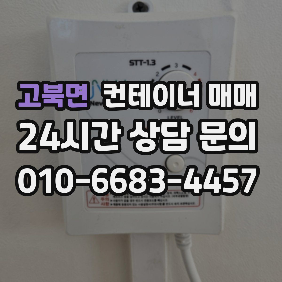고북면 컨테이너 매매