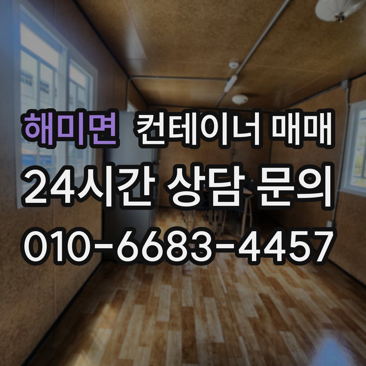 해미면 컨테이너 매매