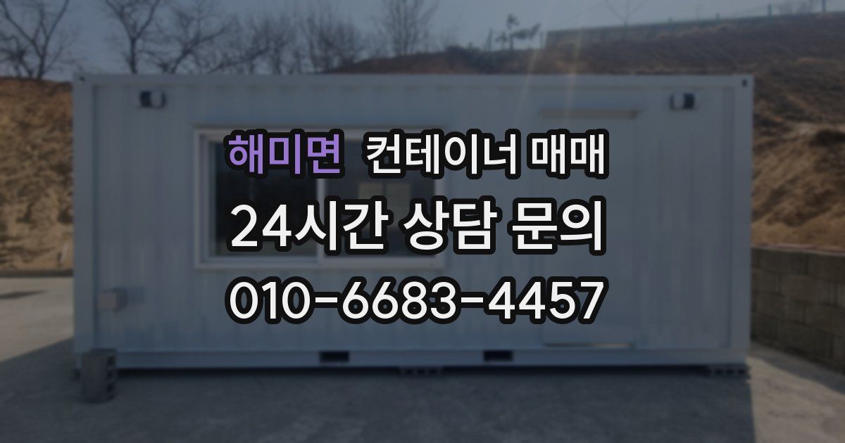 해미면 컨테이너 매매