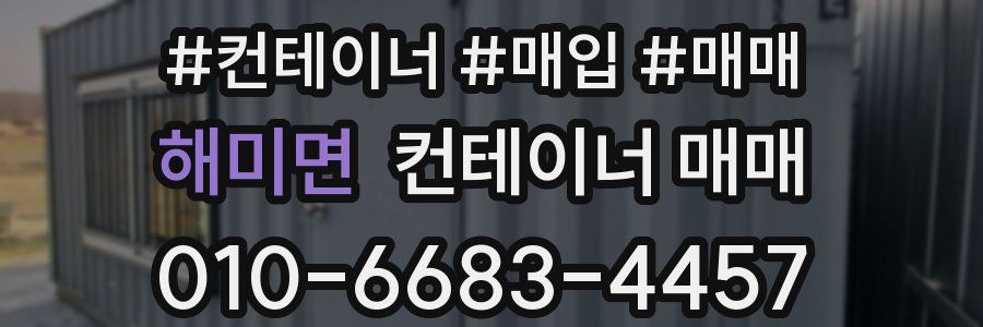 해미면 컨테이너 매매