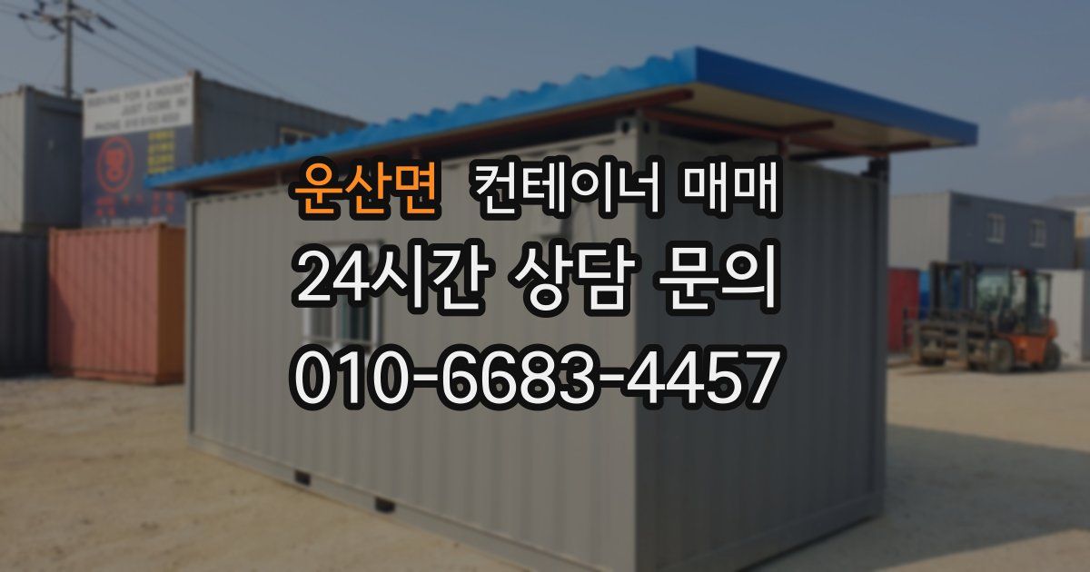 운산면 컨테이너 매매