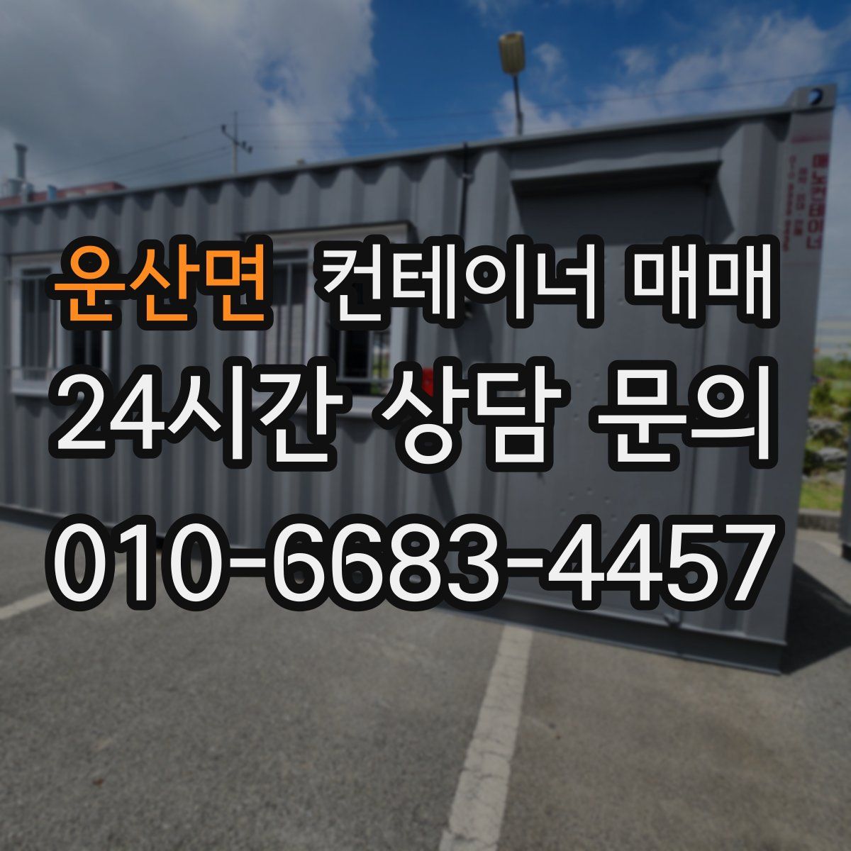 운산면 컨테이너 매매