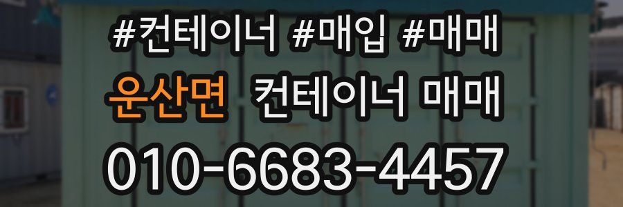 운산면 컨테이너 매매