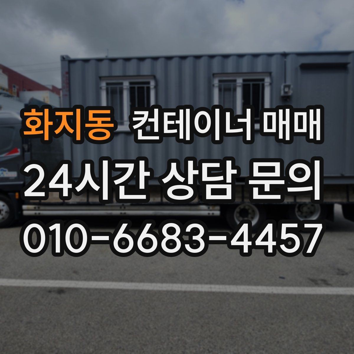 화지동 컨테이너 매매 규격에 따라 달라지는 보관·작업 활용도