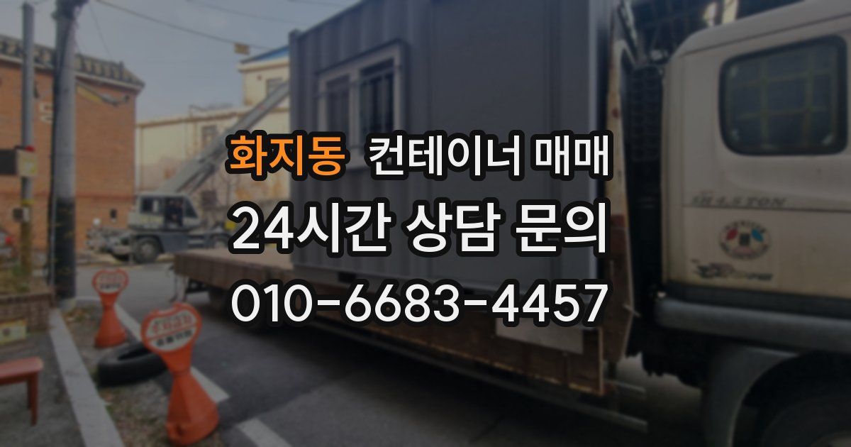 화지동 컨테이너 매매