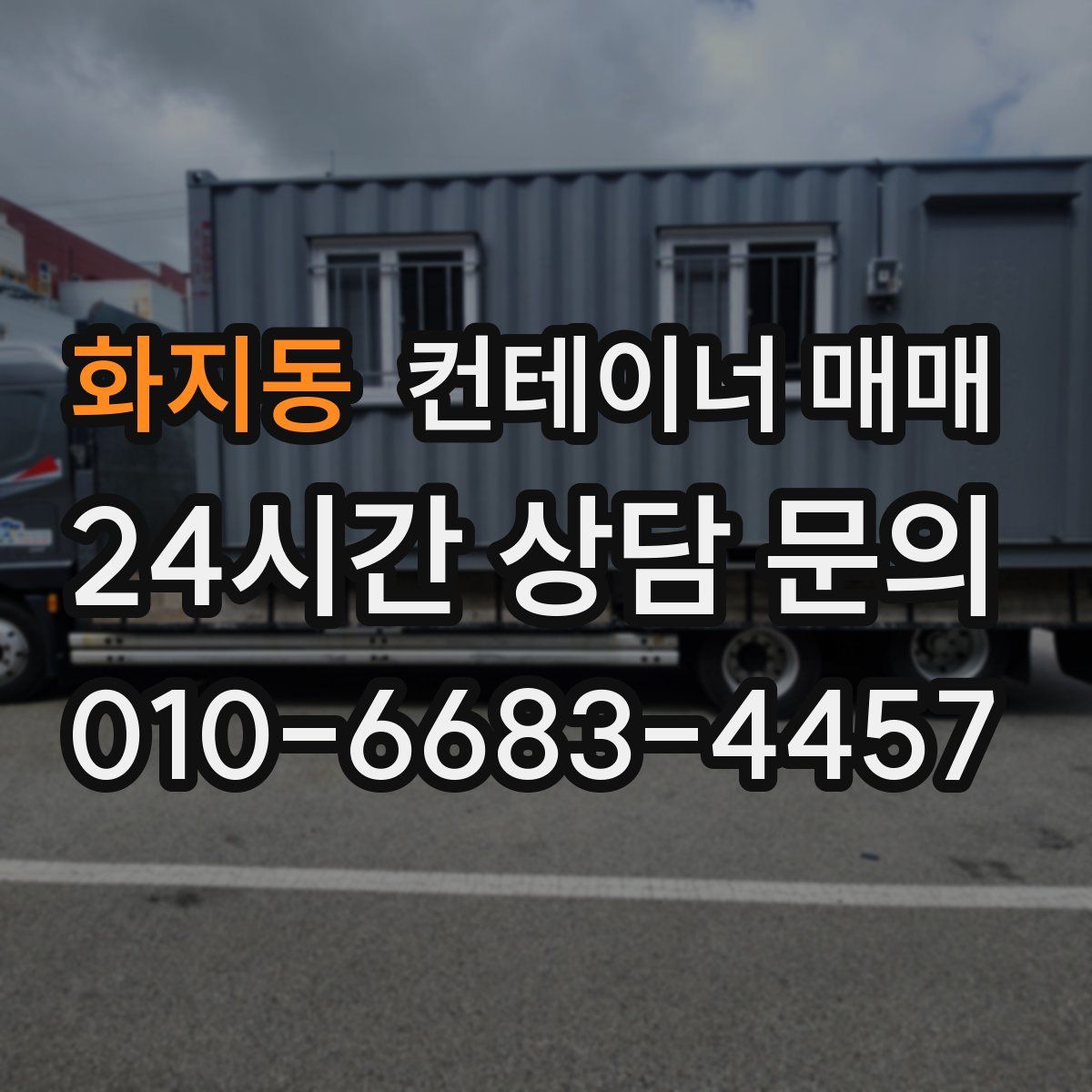 화지동 컨테이너 매매
