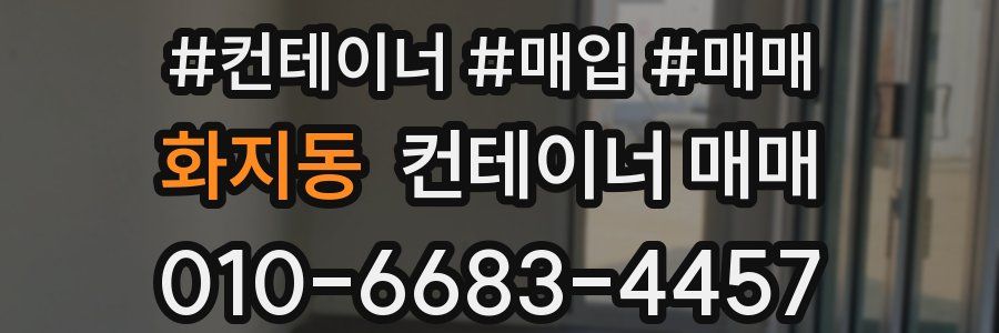 화지동 컨테이너 매매
