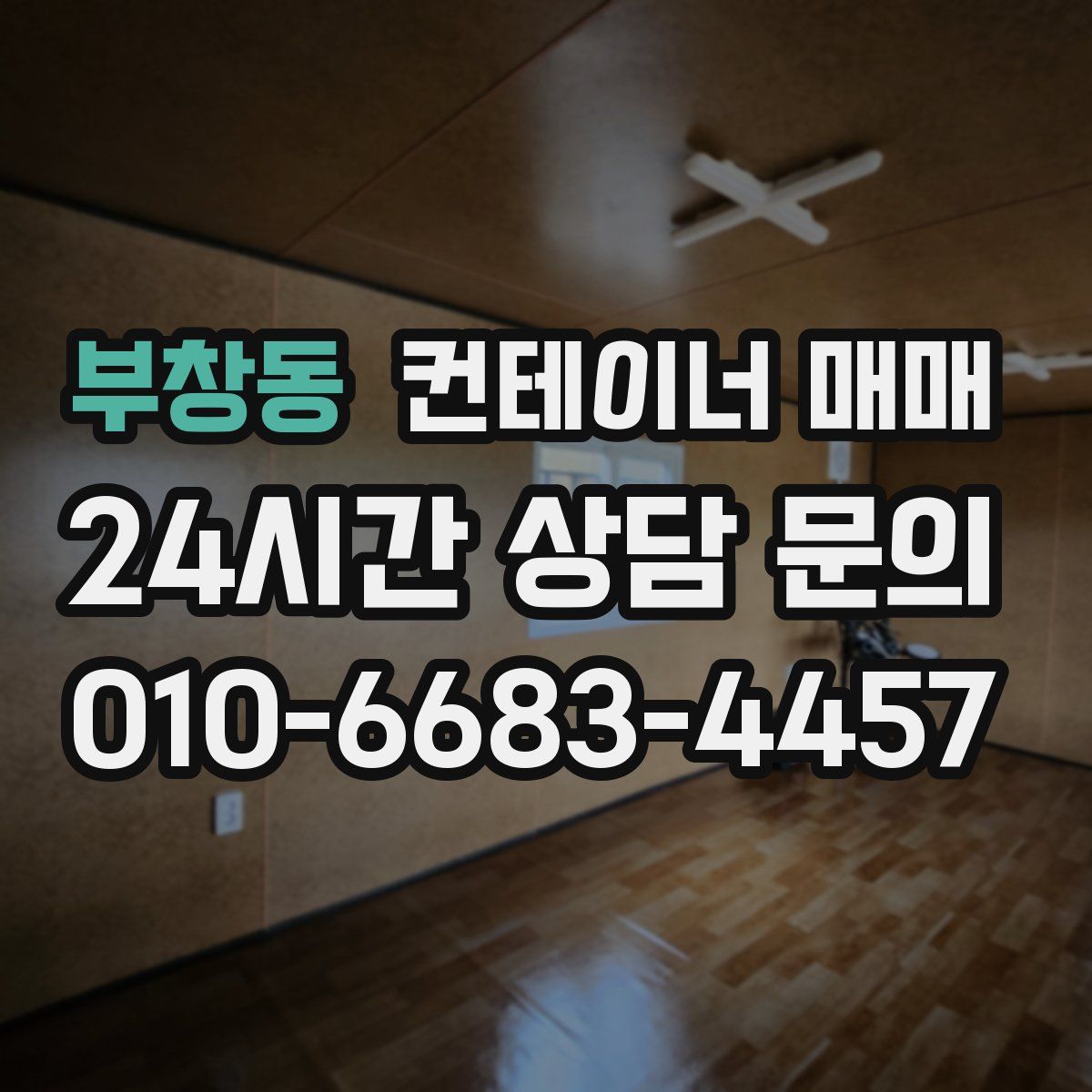 부창동 컨테이너 매매