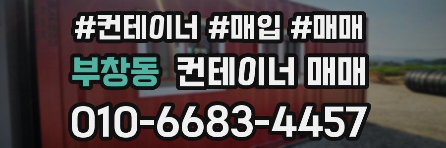 부창동 컨테이너 매매