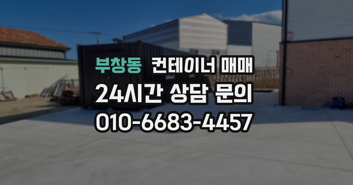 부창동 컨테이너 매매