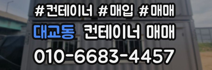 대교동 컨테이너 매매