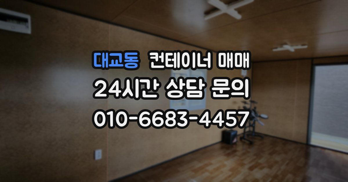 대교동 컨테이너 매매