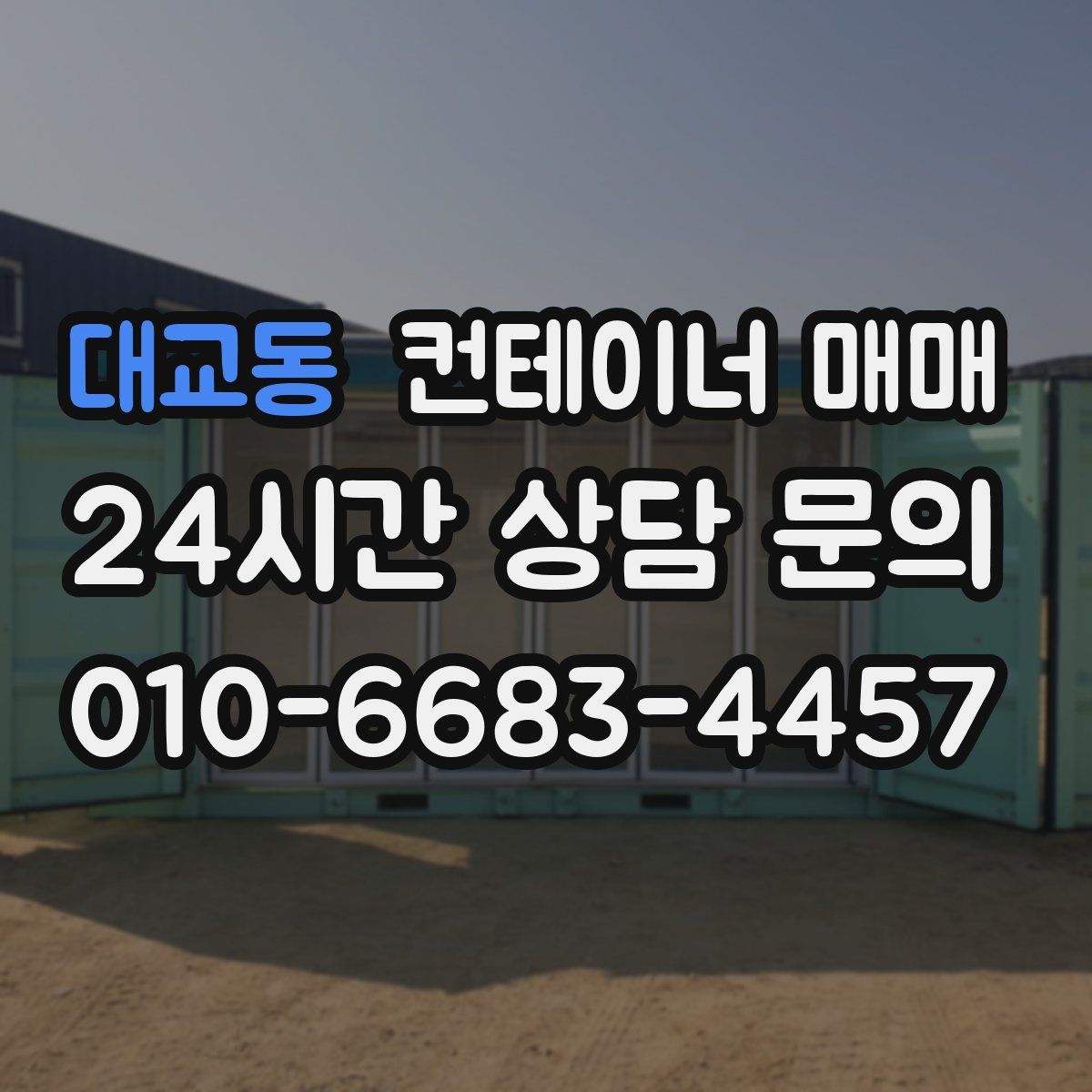 대교동 컨테이너 매매