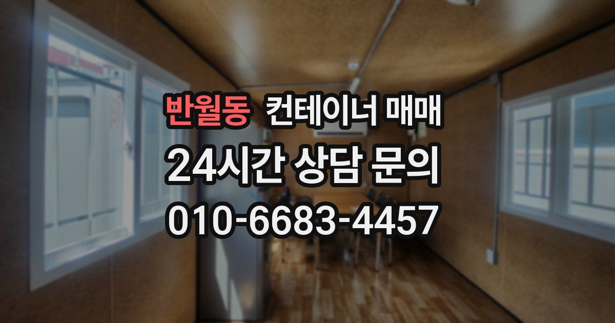 반월동 컨테이너 매매