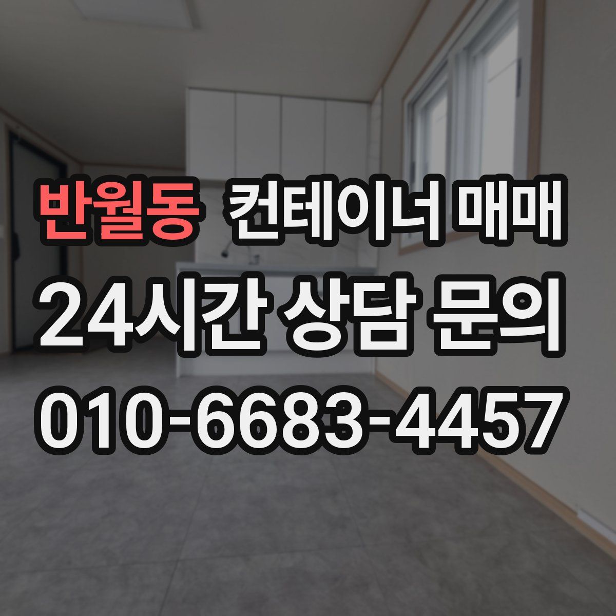 반월동 컨테이너 매매