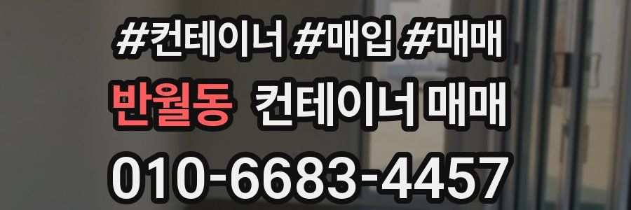 반월동 컨테이너 매매