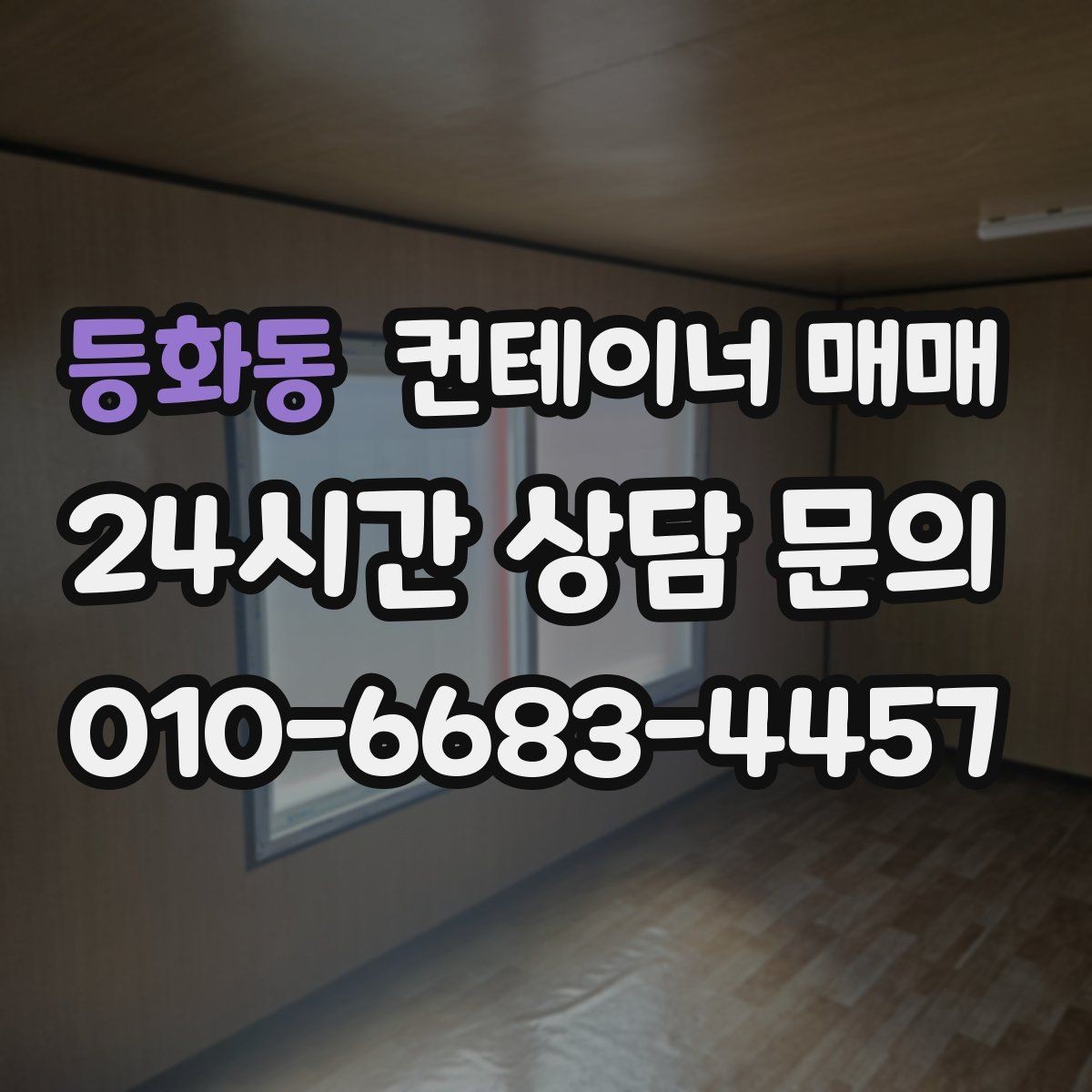 등화동 컨테이너 매매 단열 상태에 따라 달라지는 보관 조건