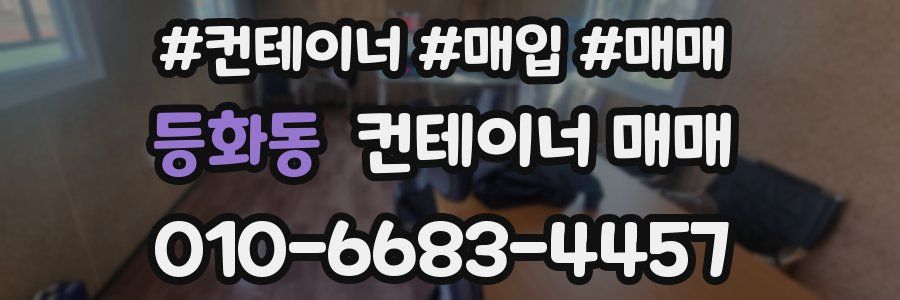 등화동 컨테이너 매매