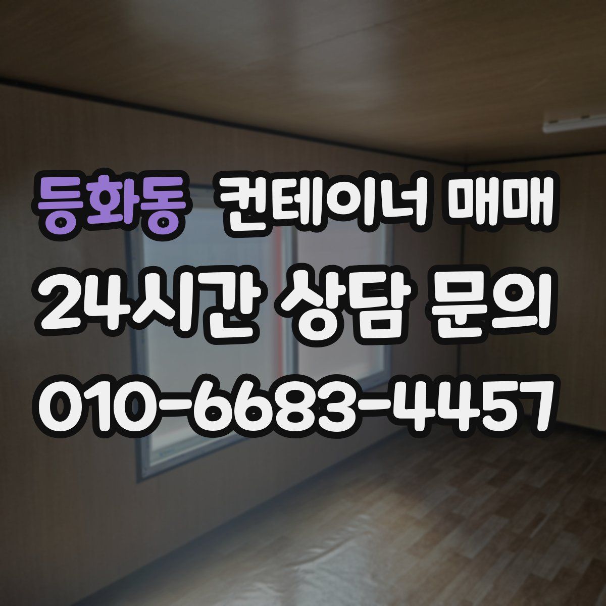 등화동 컨테이너 매매