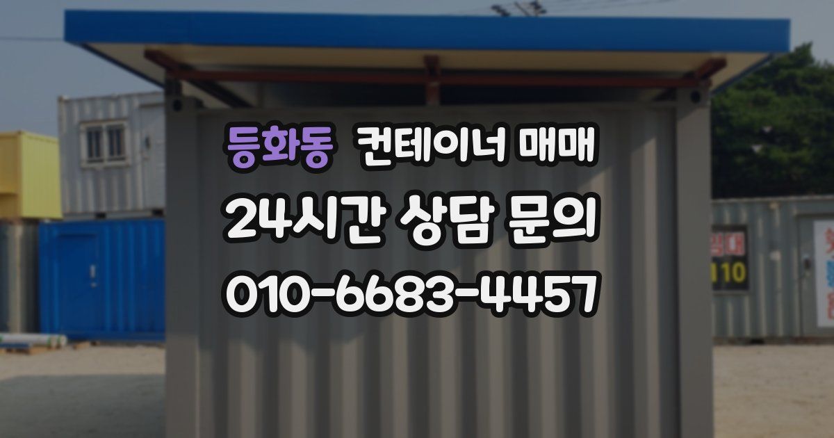 등화동 컨테이너 매매