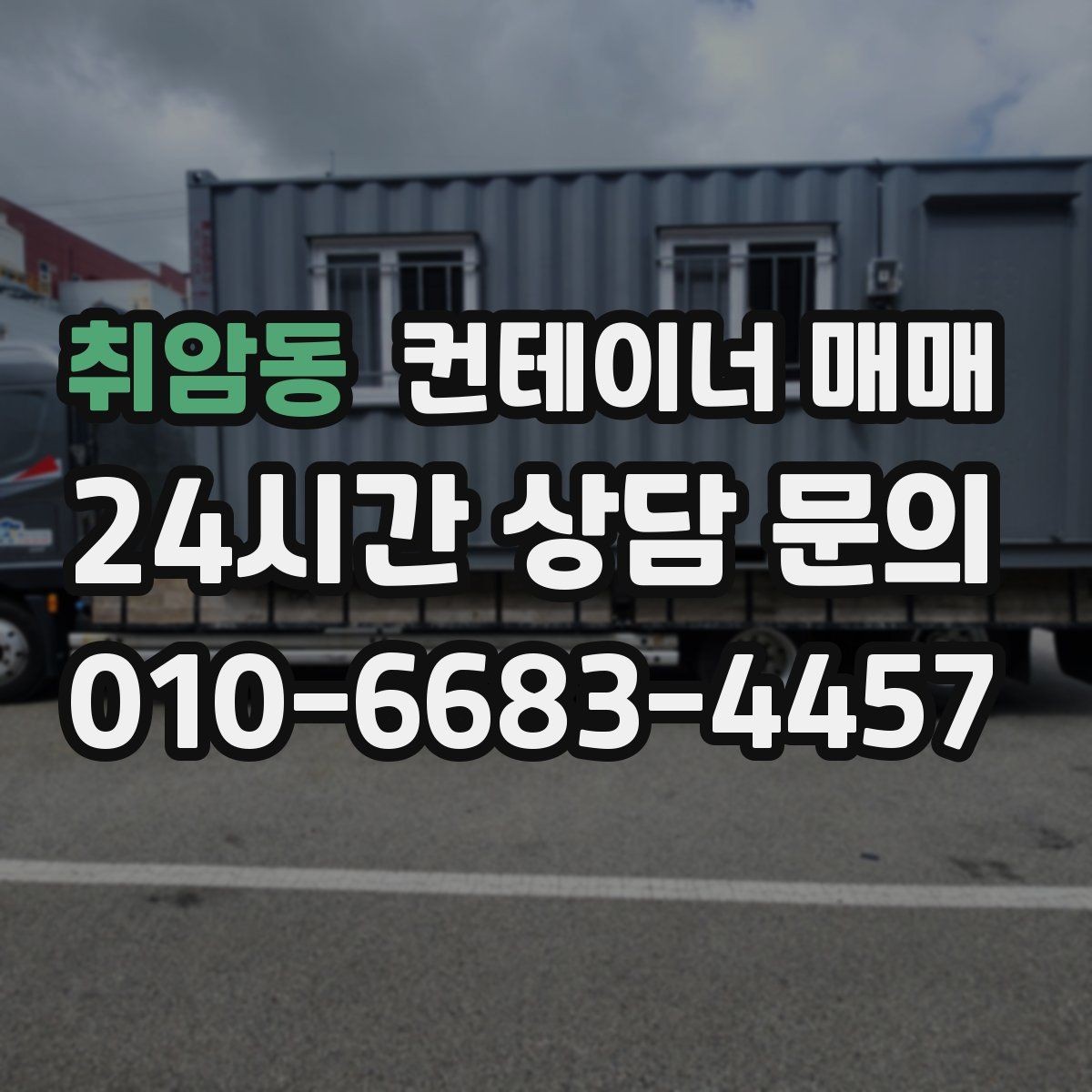 취암동 컨테이너 매매 작업장 배치에 맞춘 내부 구성 살펴보기