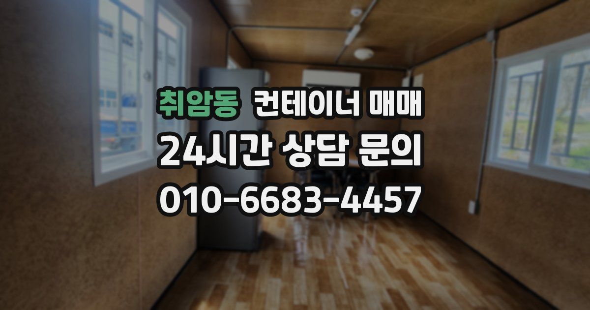 취암동 컨테이너 매매