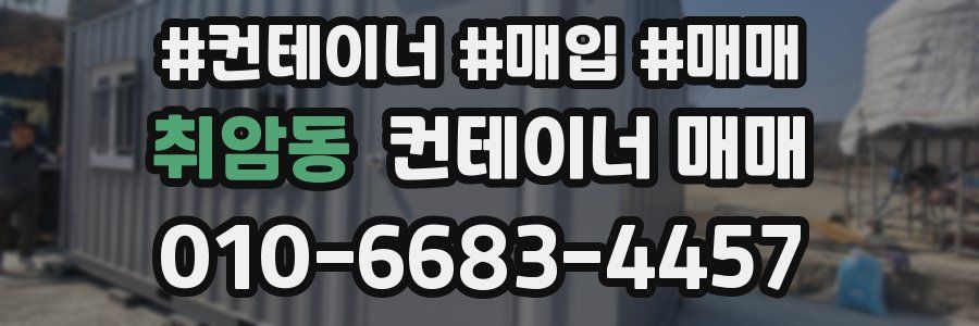 취암동 컨테이너 매매