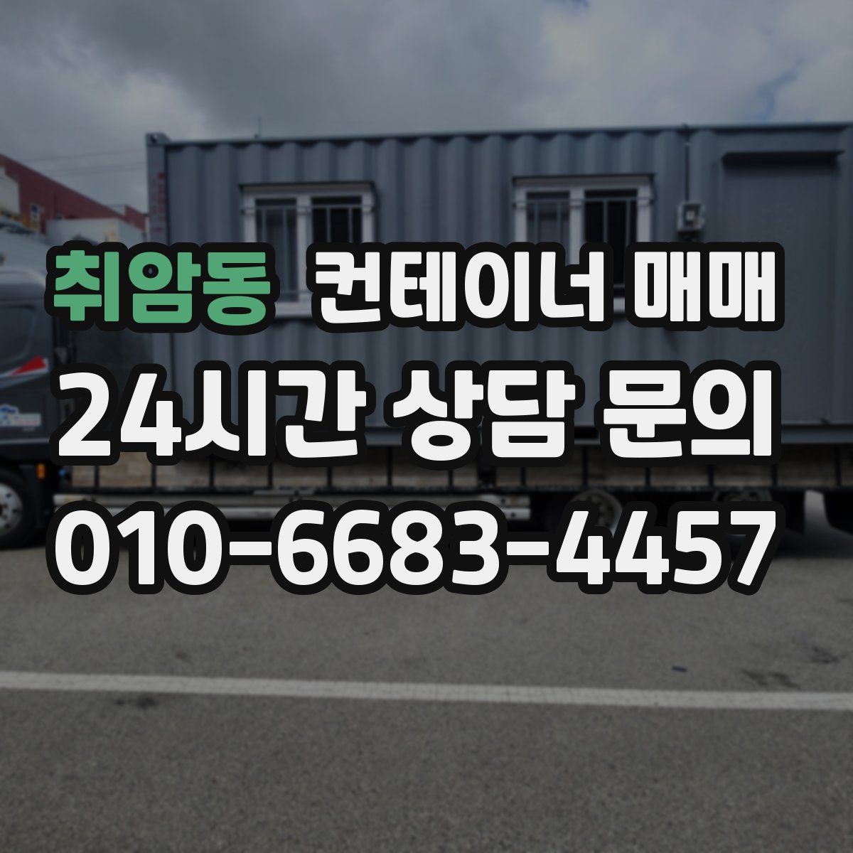 취암동 컨테이너 매매
