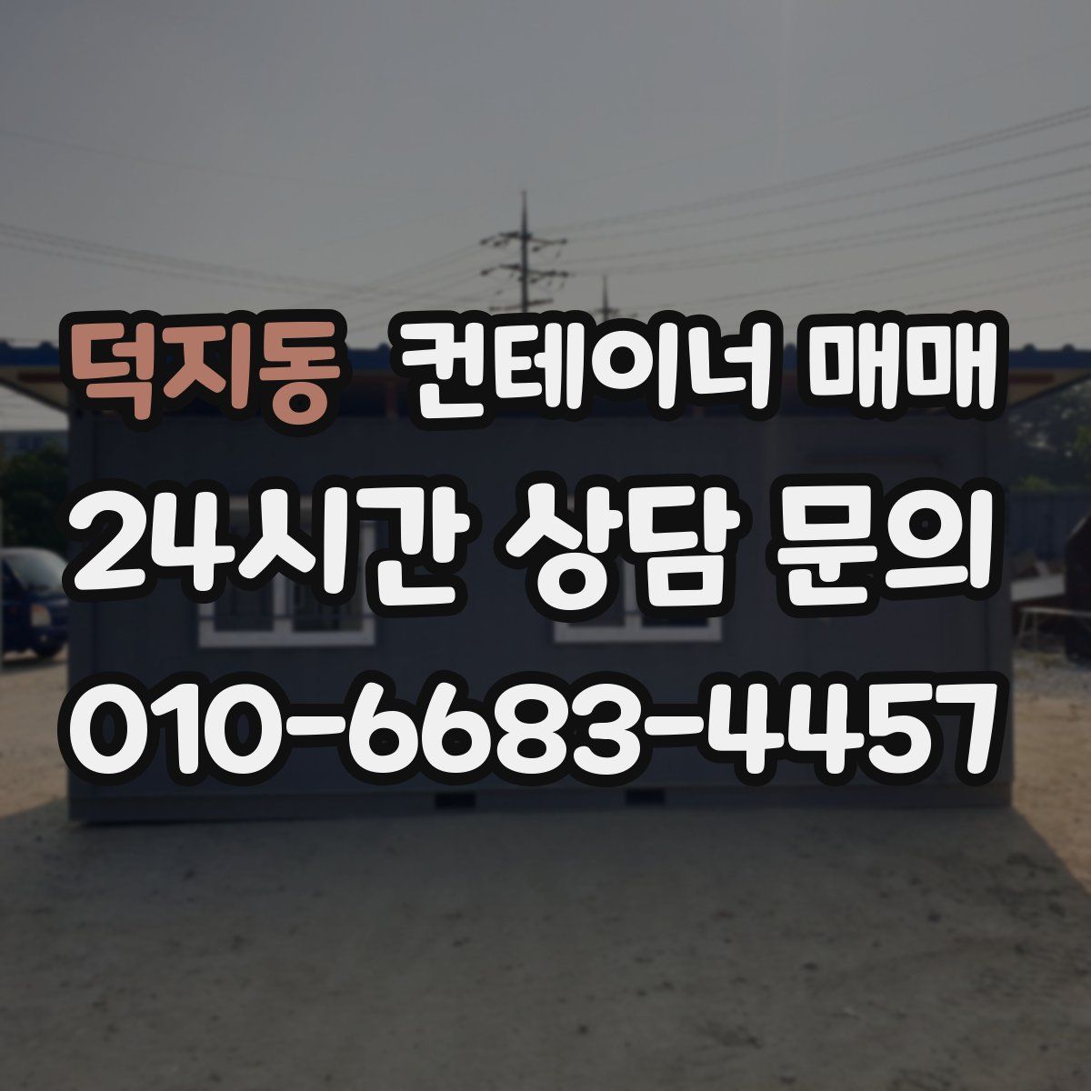 덕지동 컨테이너 매매