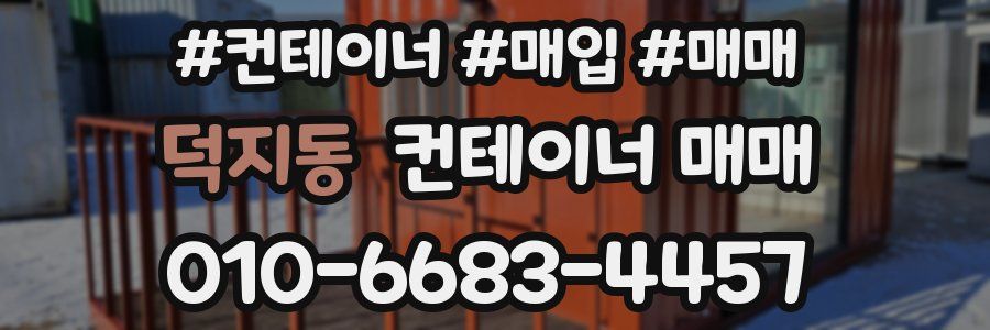 덕지동 컨테이너 매매