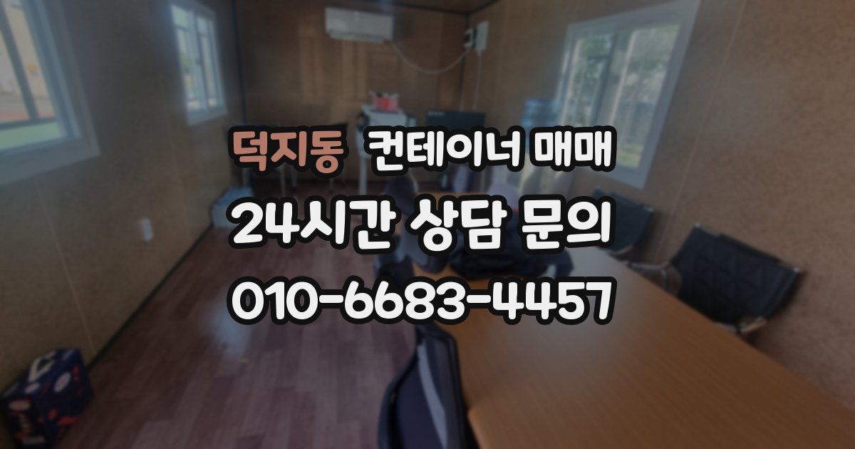 덕지동 컨테이너 매매