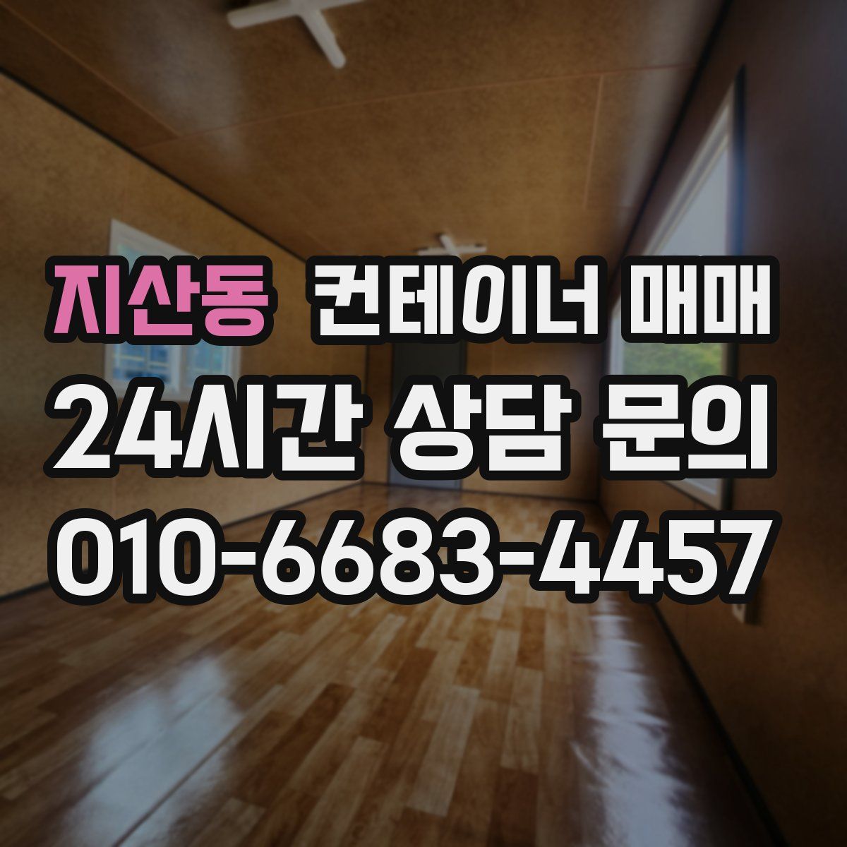 지산동 컨테이너 매매