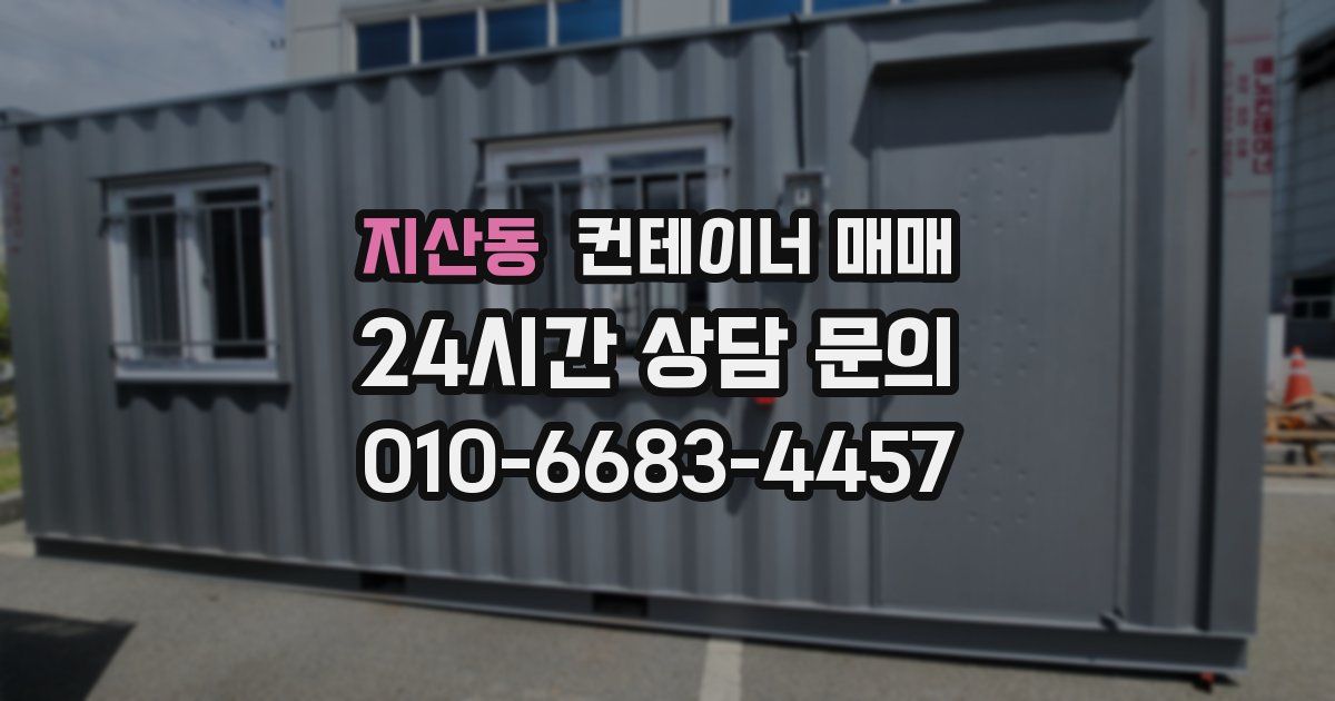 지산동 컨테이너 매매