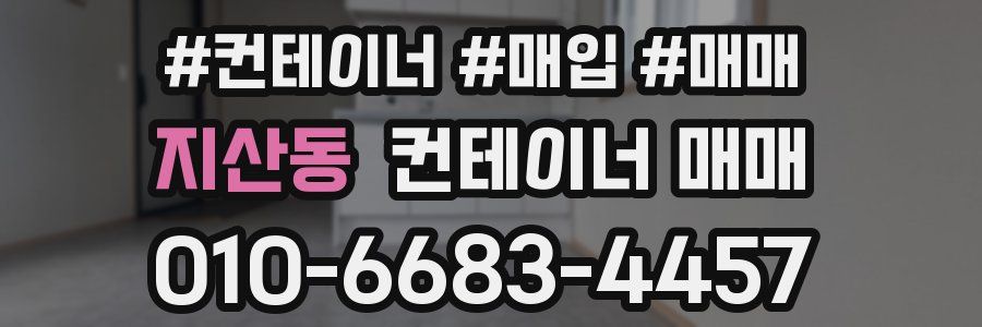 지산동 컨테이너 매매