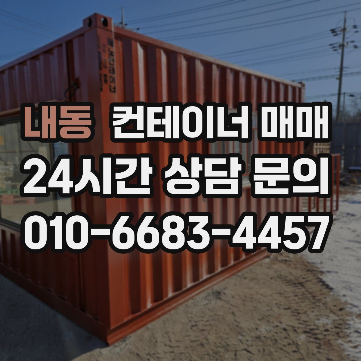 내동 컨테이너 매매