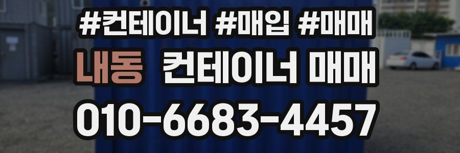 내동 컨테이너 매매