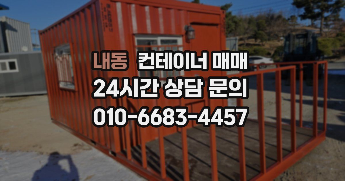 내동 컨테이너 매매