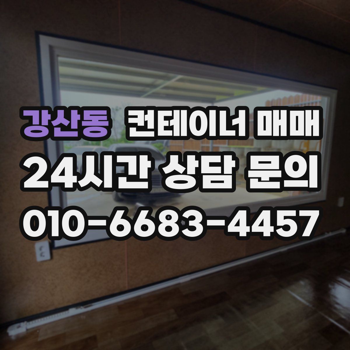 강산동 컨테이너 매매
