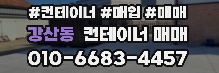 강산동 컨테이너 매매