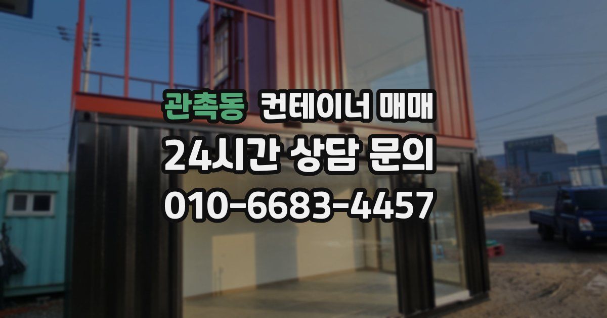 관촉동 컨테이너 매매