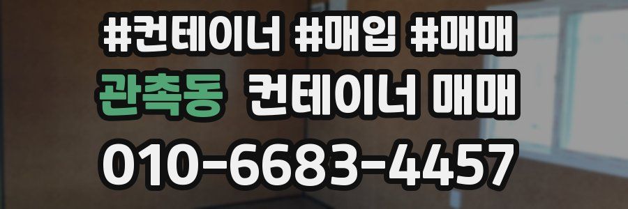 관촉동 컨테이너 매매