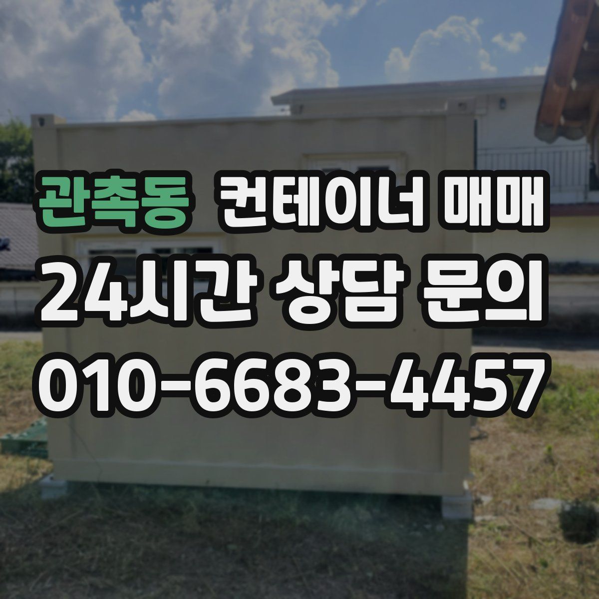 관촉동 컨테이너 매매