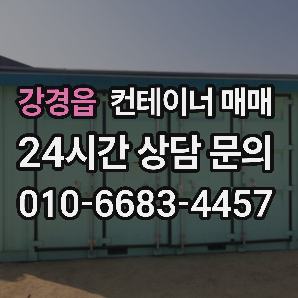 강경읍 컨테이너 매매