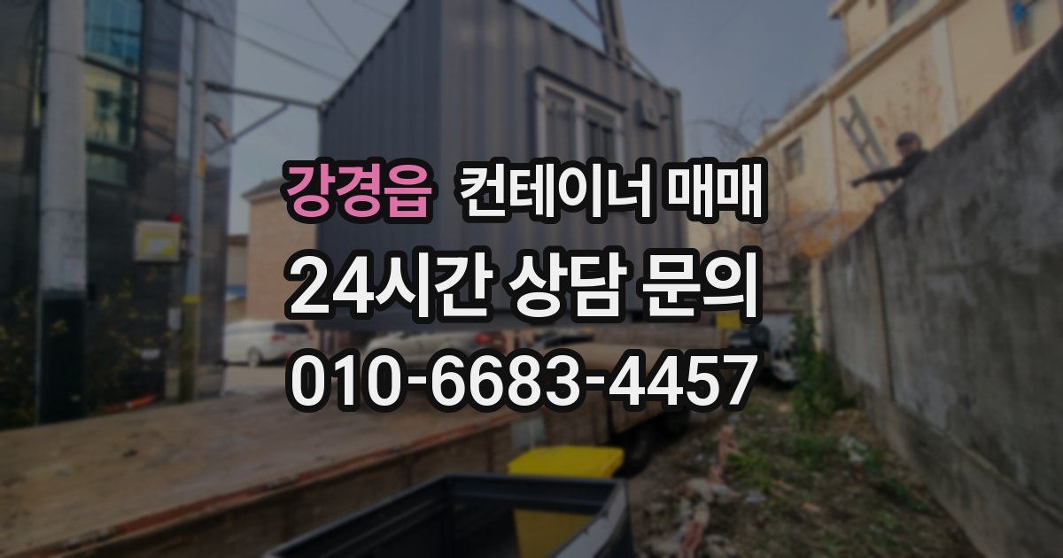 강경읍 컨테이너 매매