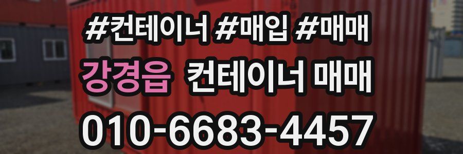 강경읍 컨테이너 매매