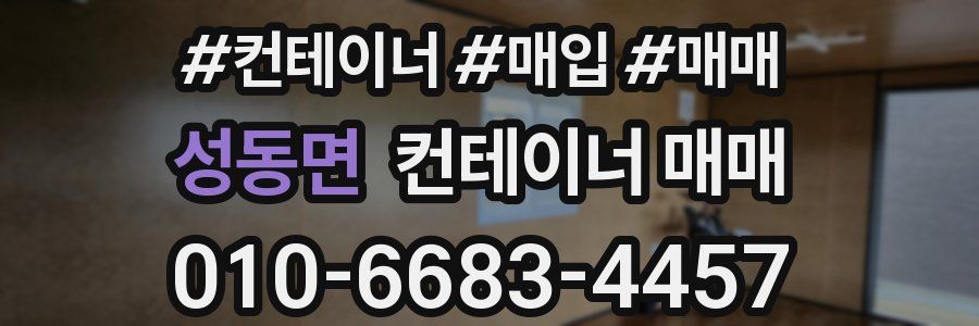 성동면 컨테이너 매매
