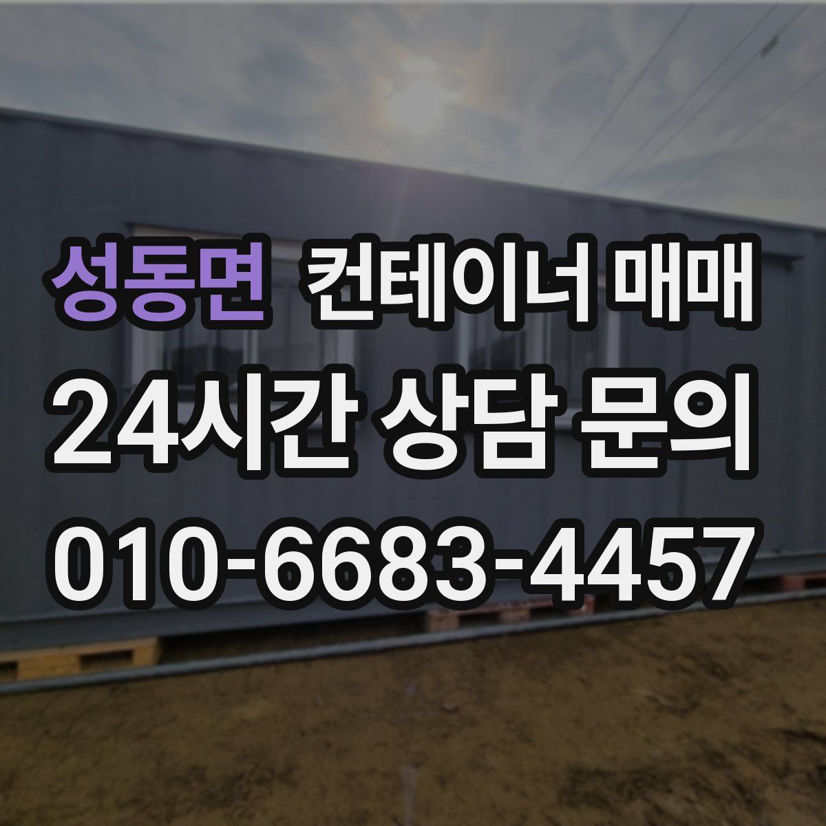 성동면 컨테이너 매매