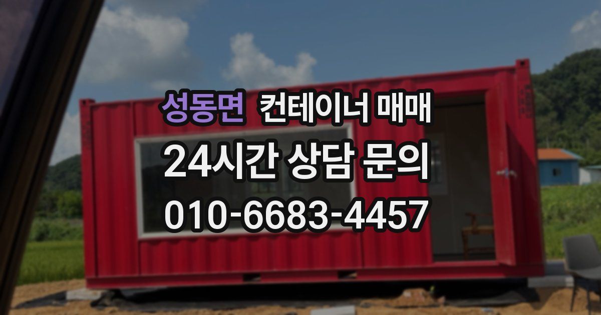 성동면 컨테이너 매매